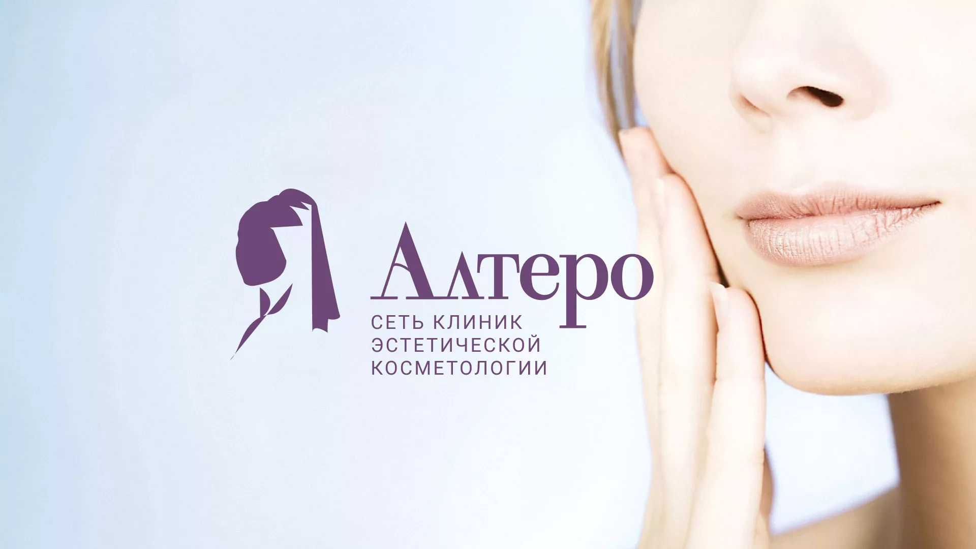 Создание сайта сети клиник эстетической косметологии «Алтеро» в Невельске